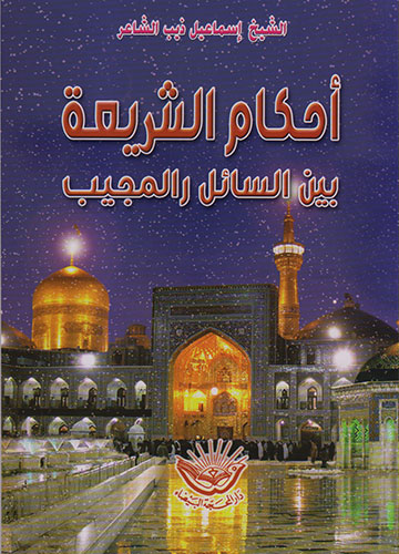 أحكام الشرعية بين السائل و المجيب