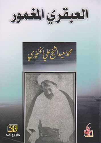 العبقري المغمور