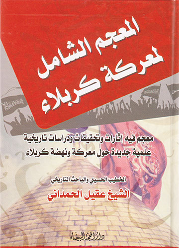 المعجم الشامل لمعركة كربلاء