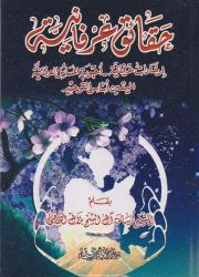 حقائق عرفانية