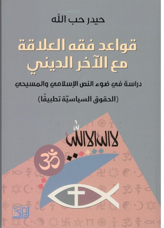 قواعد فقه العلاقة مع الآخر الديني