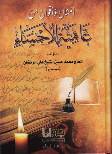 أمثال وأقوال من عامية الأحساء