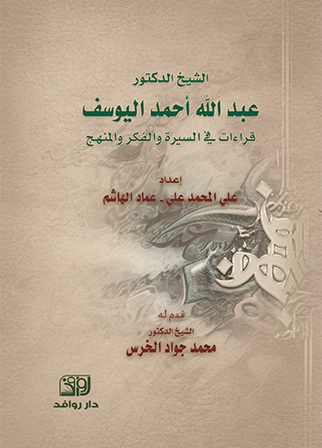 الشيخ الدكتور عبدالله احمد اليوسف