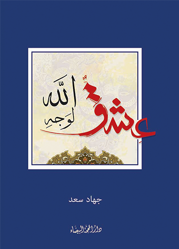 عشق لوجه الله