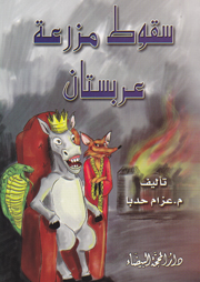 سقوط مزرعة عربستان