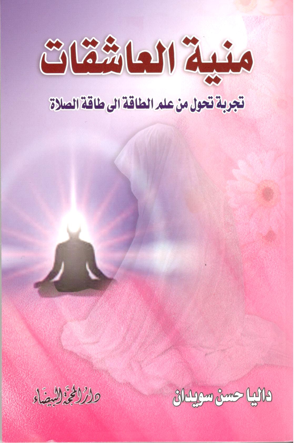 منية العاشقات