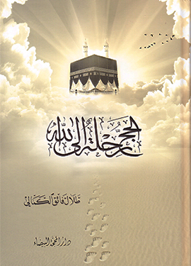 الحج رحلة إلى الله