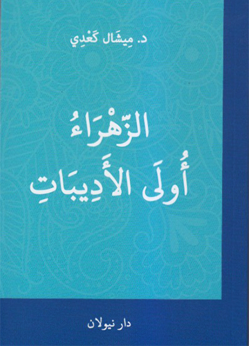 الزهراء أولى الأديبات