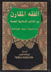 الفقه المقارن بين المذاهب الاسلامية الخمسة