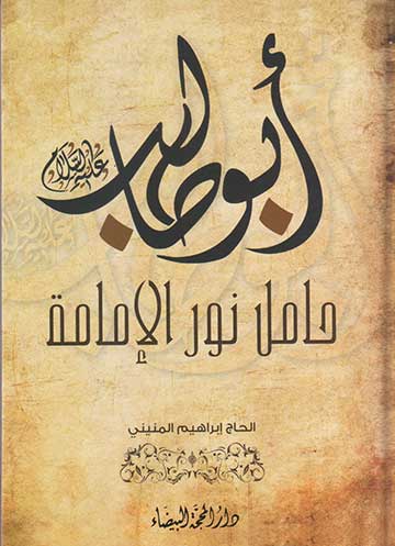 أبو طالب حامل نور الامامة