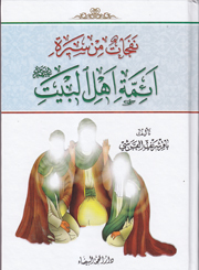 نفخات من سيرة أئمة أهل البيت