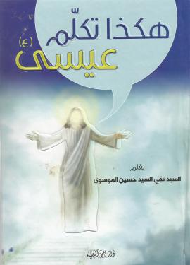 هكذا تكلم عيسى (ع)