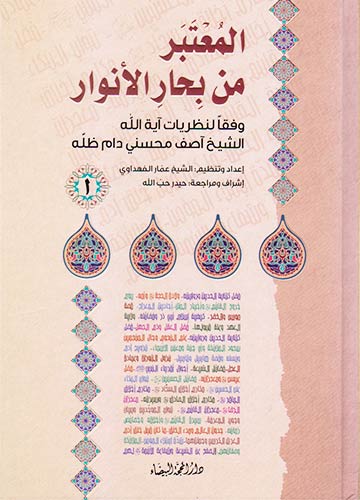 المعتبر من بحار الأنوار