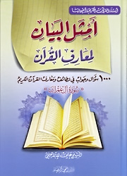 أمثل البيان لمعارف القرآن