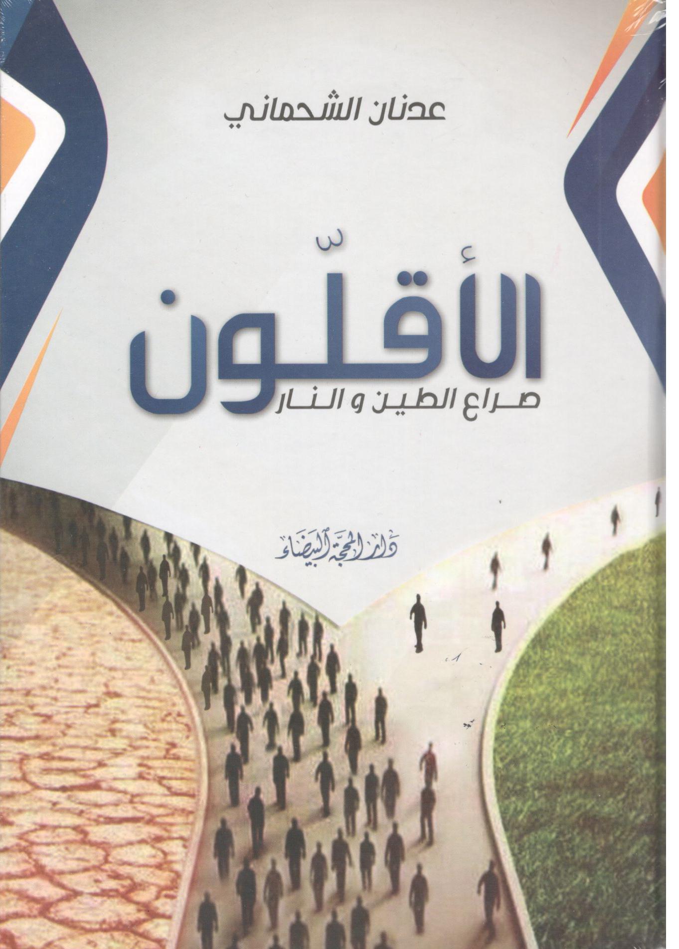 الأقلون صراع الطين والنار