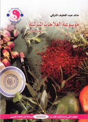 موسوعة العلاجات المنزلية