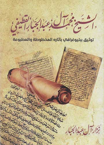 محمد آل عبد الجبار القطيفي