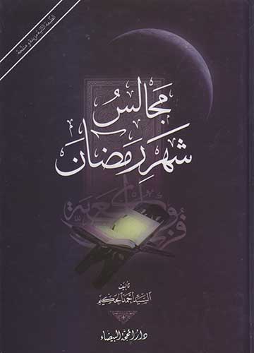 مجالس شهر رمضان