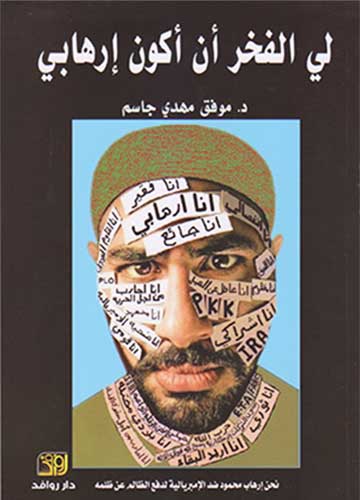 لي الفخر ان اكون ارهابي