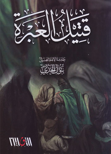 قتيل العبرة