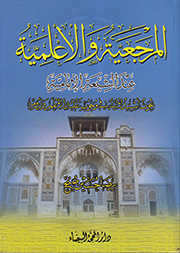 المرجعية والأعلمية عند الشيعة الإمامية