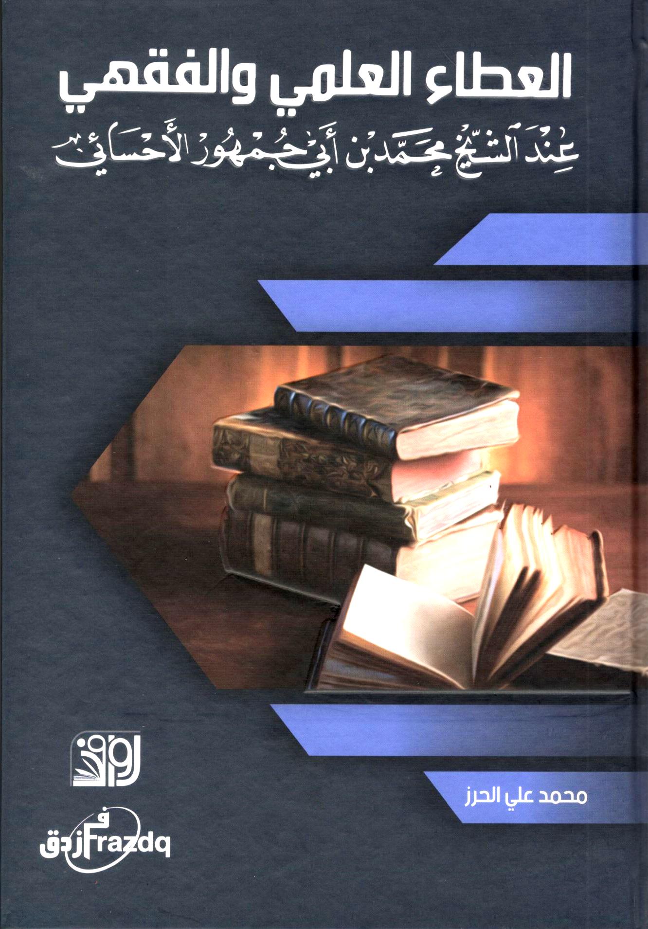 العطاء العلمي والفقهي عند الشيخ محمد ابن ابي جمهور