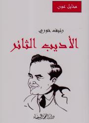 رئيف خوري الأديب الثائر