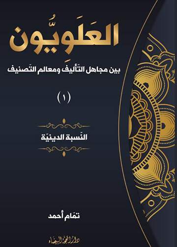 العلويون بين مجاهل التاليف ج1