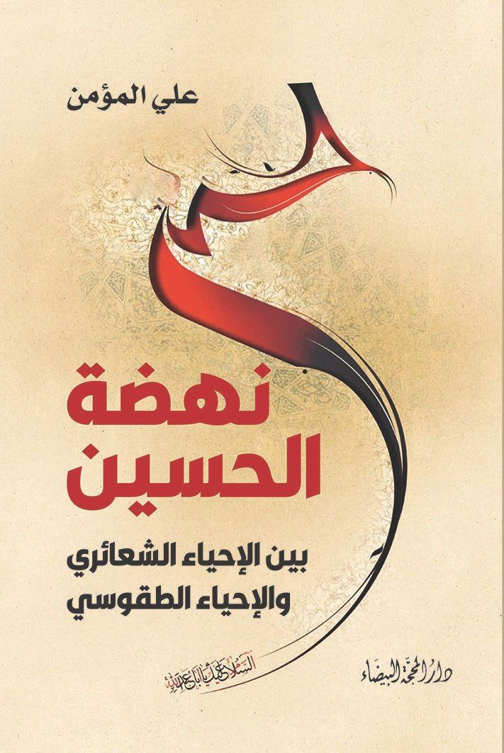 نهضة الحسين