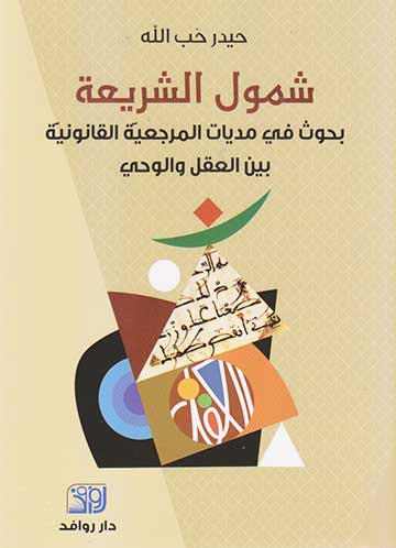 شمول الشريعة بحوث في المرجعية القانونية بين العقل والوحي