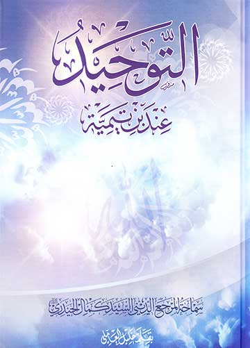 التوحيد عند بن تيمية