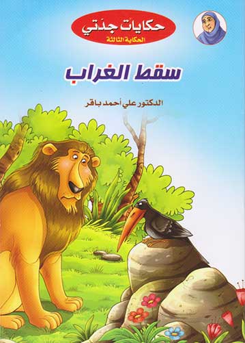 حكايات جدتي