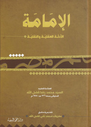الإمامة الأدلة العقلية والنقلية