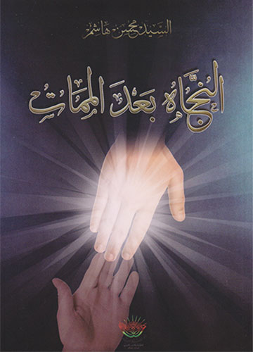 النجاة بعد الممات