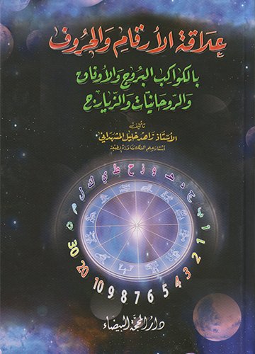 علاقة الأرقام والحروف