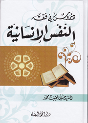دروس في فقه النفس الإنسانية