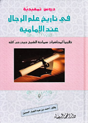دروس تمهيدية في تاريخ علم الرجال عند الإمامية
