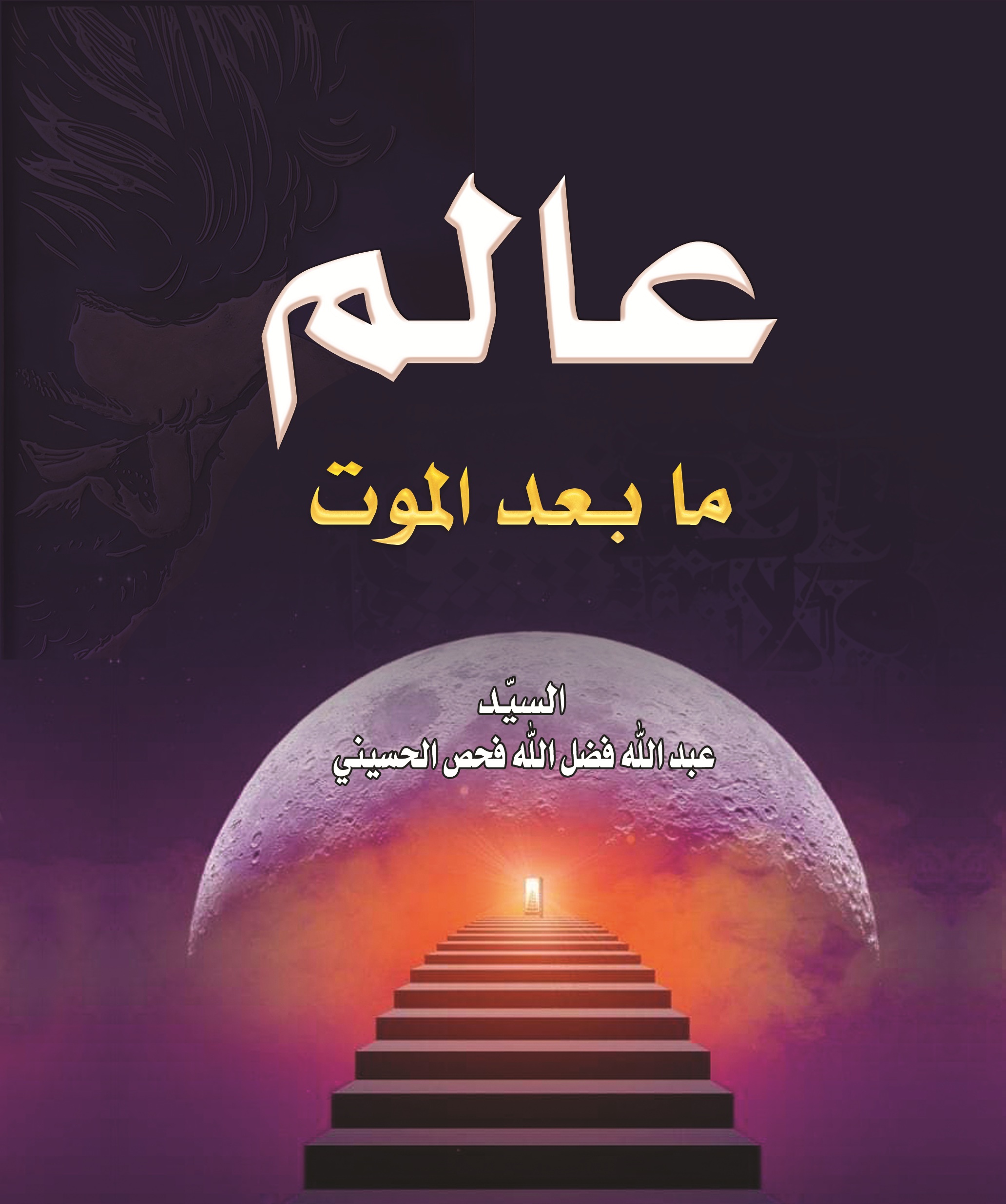 عالم ما بعد الموت