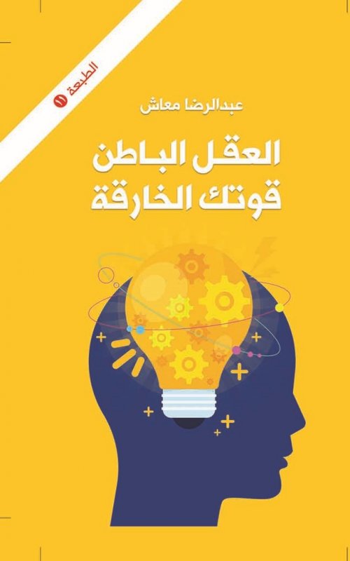 العقل الباطن قوتك الخارقة كرتونية