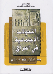 التحولات الإجتماعية في العراق بعد احتلال 2003