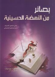 بصائر من النهضة الحسينية