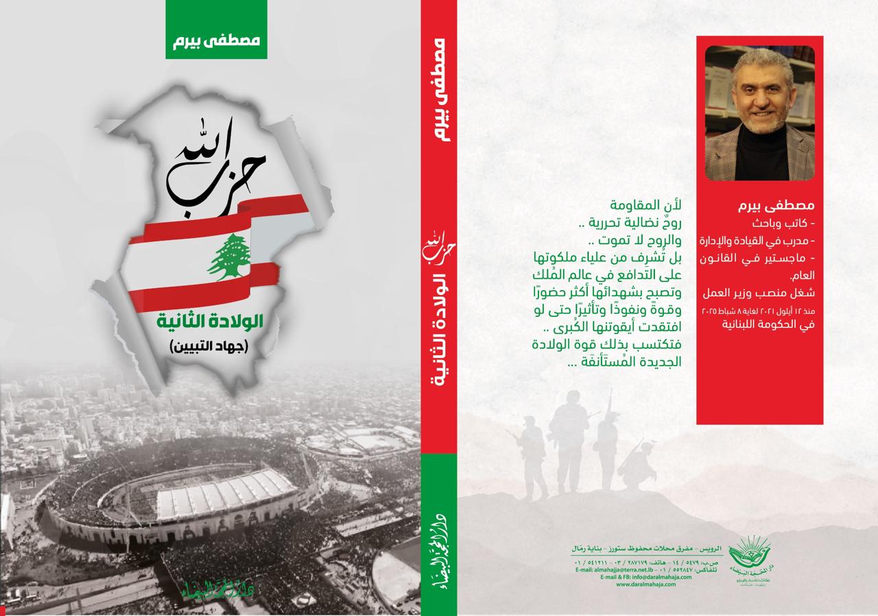 حزب الله الولادة الثانية