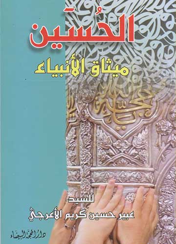 الحسين ميثاق الانبياء