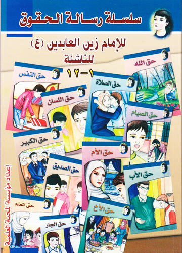 رسالة الحقوق للإمام زين العابدين (ع)