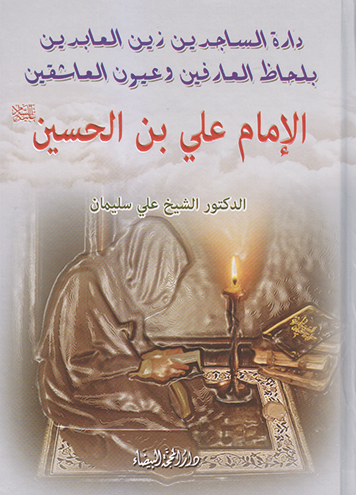 الإمام علي بن الحسين(ع)