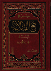 شرح نهج البلاغة الميسر