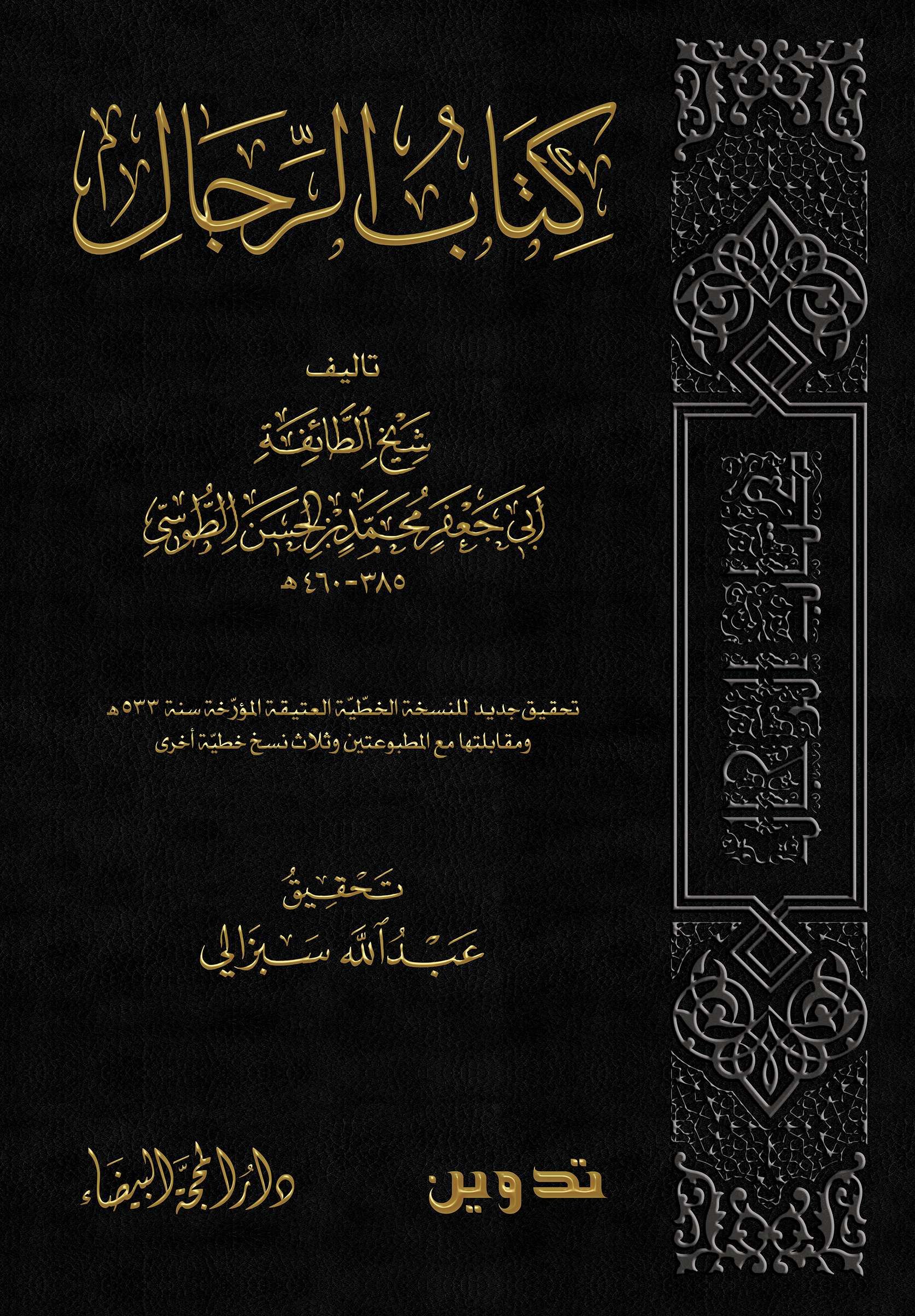 كتاب الرجال الطوسي