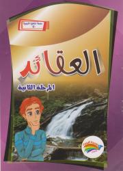 سلسلة المناهج التربوية(5) العقائد المرحلة الثانية