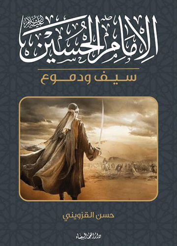 الامام الحسين سيف