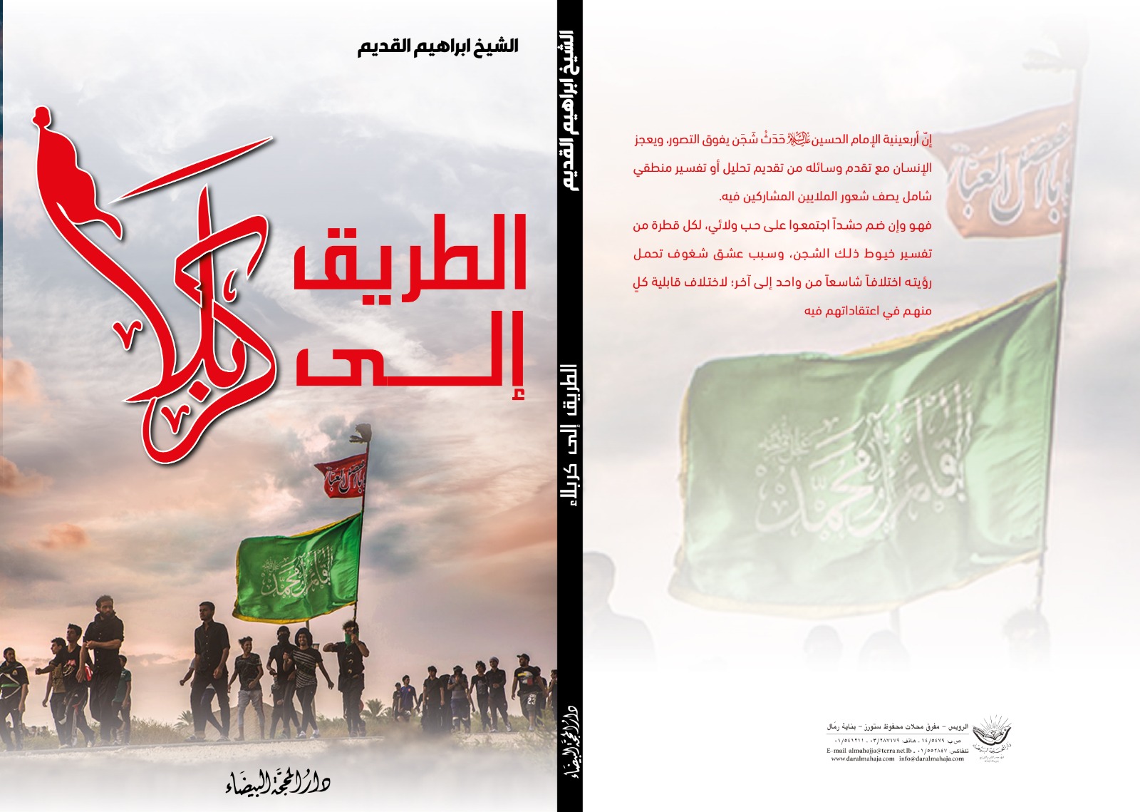 الطريق الى كربلاء